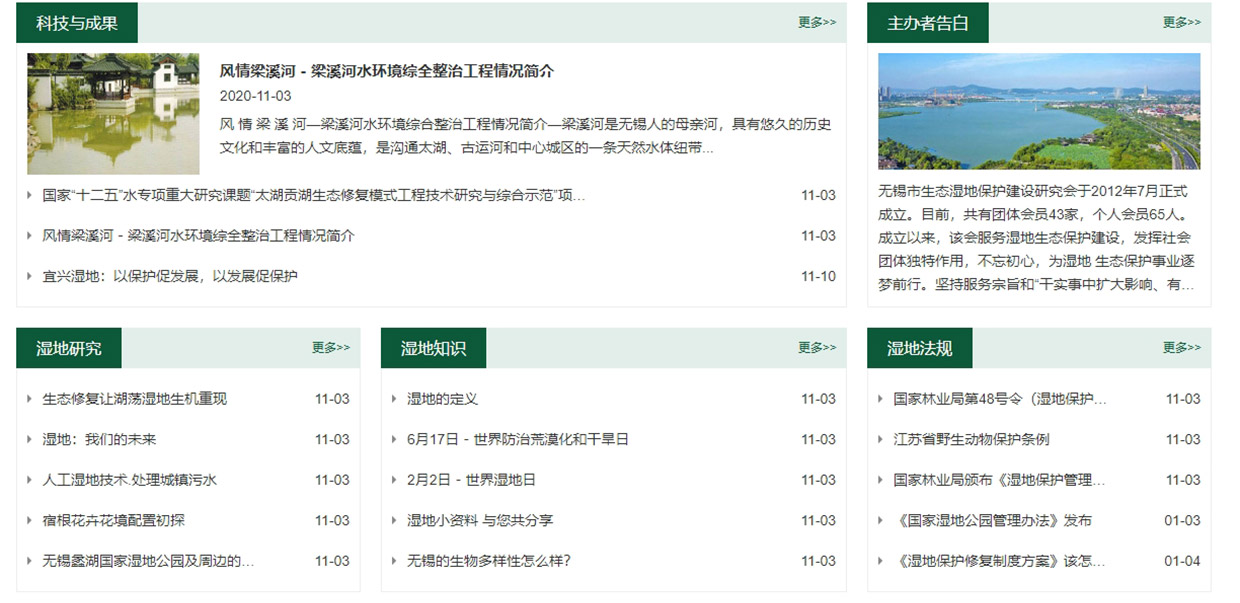 無錫生態濕地研究會網站建設案例